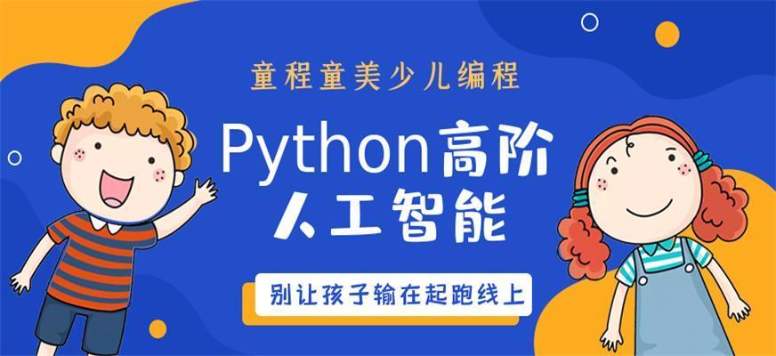 少儿Python编程