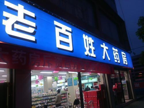 河北药店连锁明细