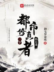 修真与科技的巅峰对决