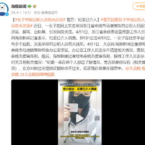 女子举报公职人员前夫涉黑官方：纪委已介入