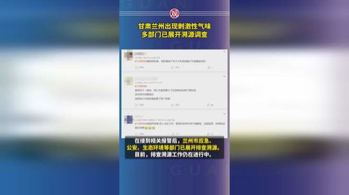 兰州出现刺激性气味 正溯源调查