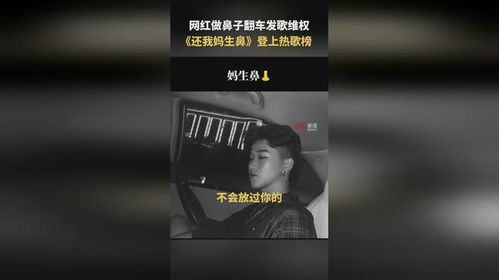 还我妈生鼻！网红发歌维权