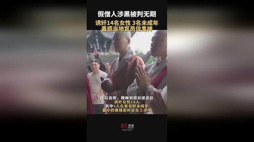 假僧人诱奸14名女性被判无期