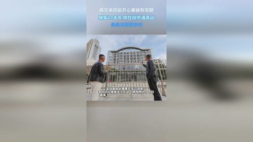 两兄弟偷开心果被判无期喊冤20多年