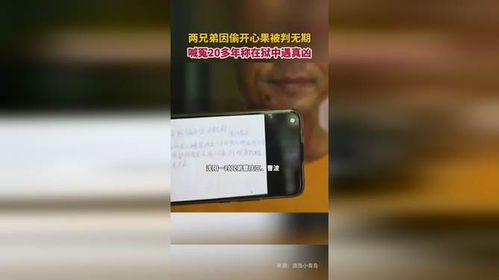 两兄弟偷开心果被判无期喊冤20多年