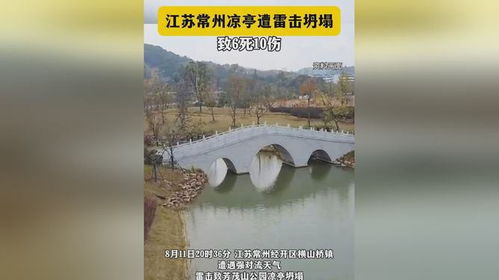 江苏常州雷击致凉亭坍塌 6死10伤