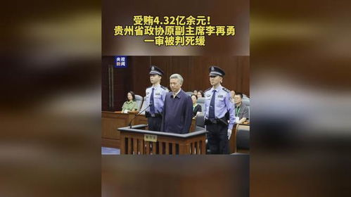 受贿4.32亿，李再勇被判死缓