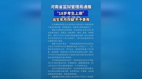 河南监狱管理局通报18岁考生上岸