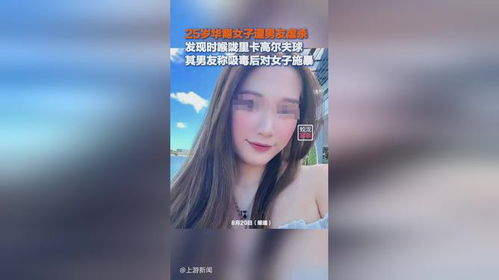 华裔女子遭男友虐杀喉咙卡高尔夫球