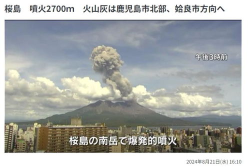 日本樱岛火山喷发，烟柱高达2700米