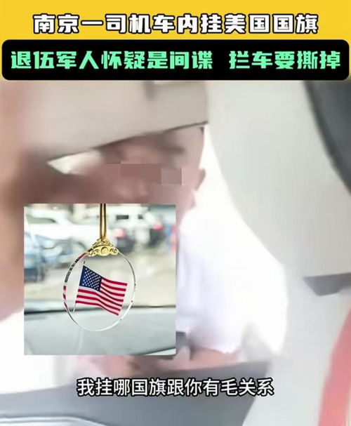 美国国旗引发的间谍怀疑