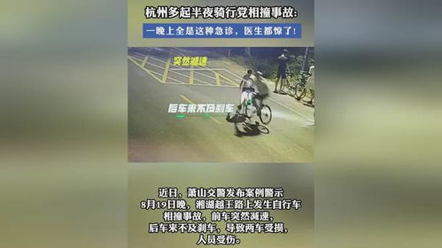 杭州多起半夜骑行党相撞事故