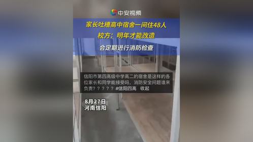 家长吐槽高中宿舍一间住48人