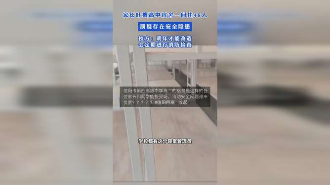 家长吐槽高中宿舍一间住48人