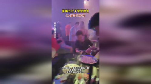 董事长之子聚餐泄密，5人被罚2300万