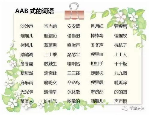 AABC式词语大全，掌握独特韵律的词汇之美