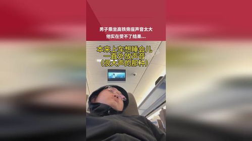 在高铁上，男子忍无可忍怒怼后座家长