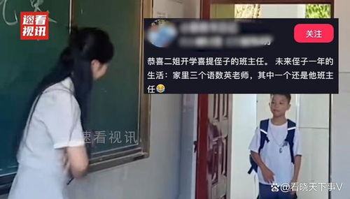 男孩开学发现班主任竟是自己姑姑