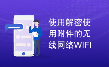 揭秘WiFi安全，正确理解和使用无线网络