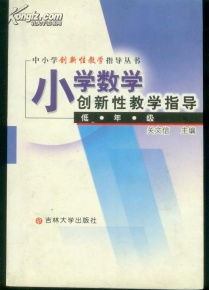 小学数学教学创新探索——案例分析与实践指南