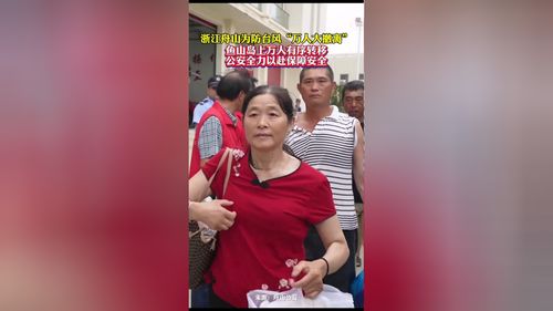 浙江舟山为防台风万人大撤离