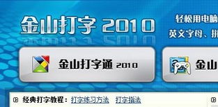 金山打字通2010，高效提升打字技能的利器