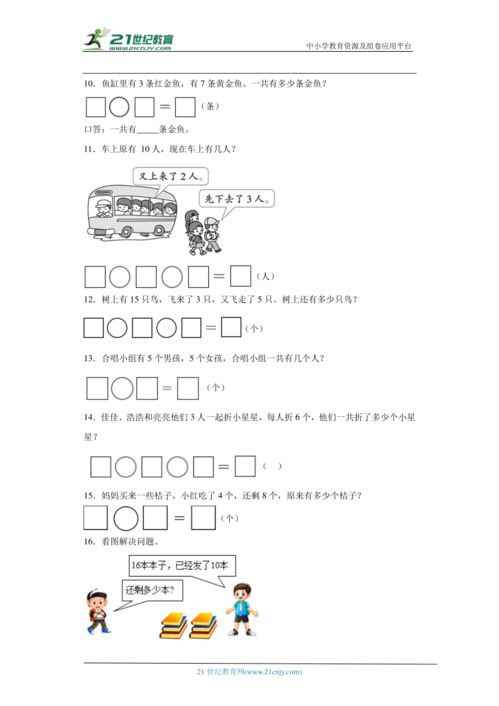 小学一年级数学应用题精选解析