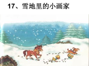 雪地里的小画家——教学反思与启示