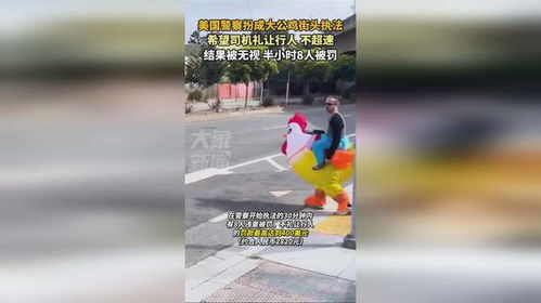 美国警察扮成大公鸡街头执法