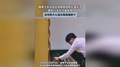 韩男子杀女友后将其砌进阳台灌水泥