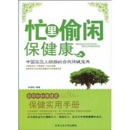 上班族养生宝典，如何在忙碌的工作中保持健康