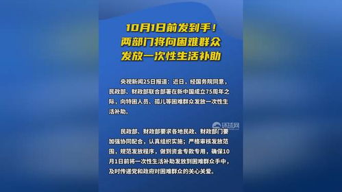 两部门将向困难群众发放一次性补助