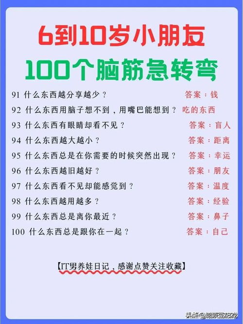 脑筋急转弯，开启孩子智慧的钥匙——7岁到10岁篇