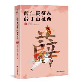 薛仁贵征西，历史传说与文学创作的交融