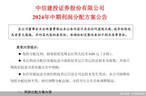 中信建投证券，中期分红6.98亿元