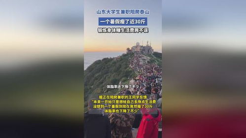 大学生兼职泰山陪爬订单排到深秋