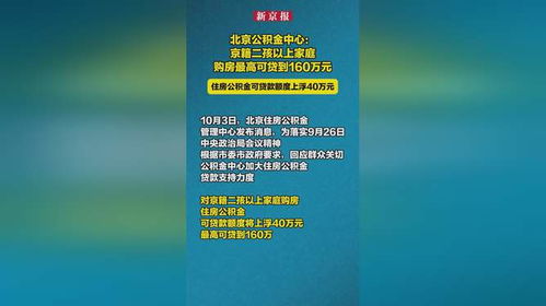 京籍二孩以上购房最高可贷160万元