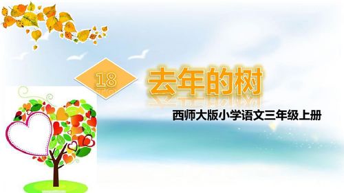 去年的树，打造创意与感动并存的小学语文课堂