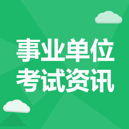 河南一地事业单位招300人，揭秘背后的真相