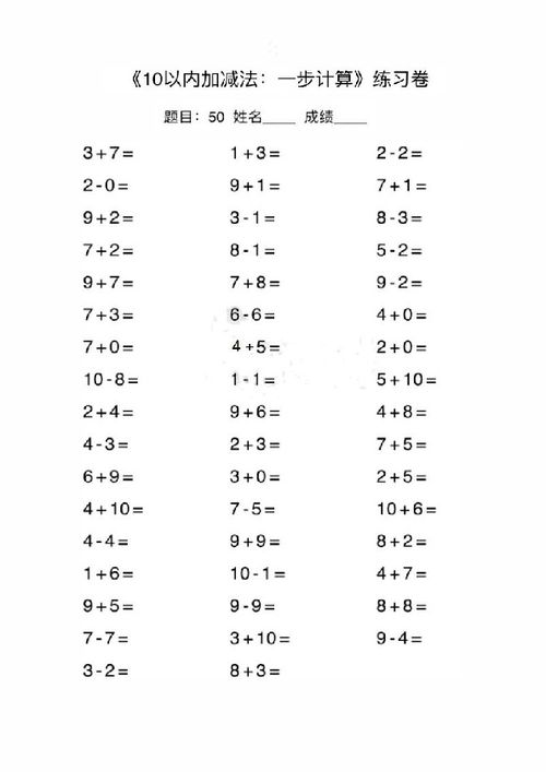 一年级下册口算题，轻松掌握基础数学技能