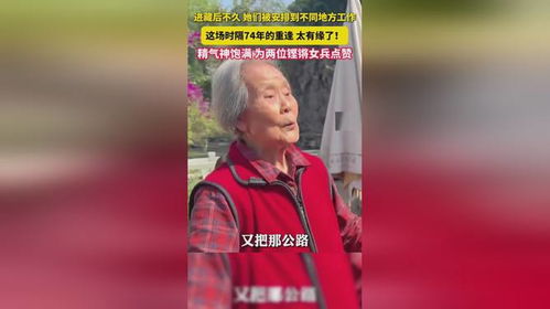 96岁与94岁女兵时隔74年偶遇