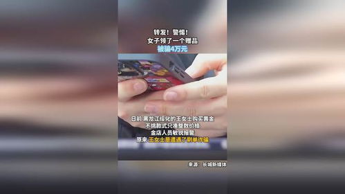 女子领赠品被骗4万元