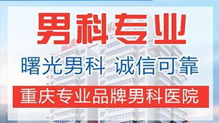 重庆曙光男科医院好不好？全面解析与实用建议