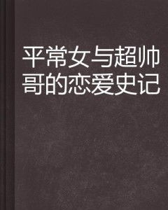 细节打败爱情，如何在平凡中重拾甜蜜