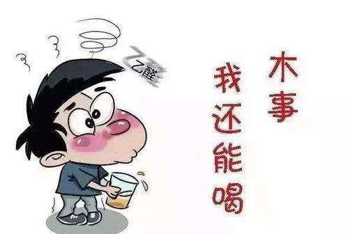 喝酒为什么会脸红？背后的科学与健康警示