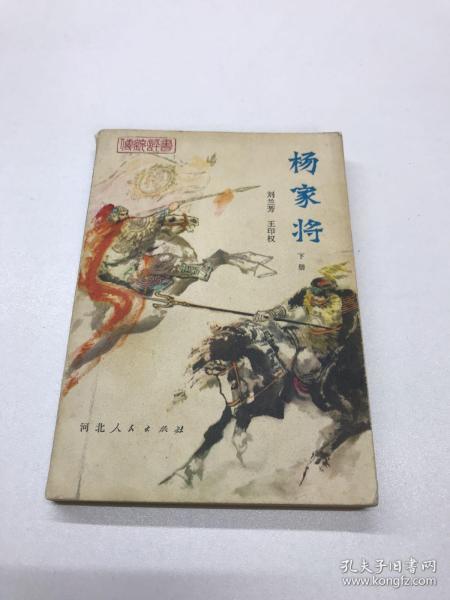 评书杨家将，历史与艺术的交融