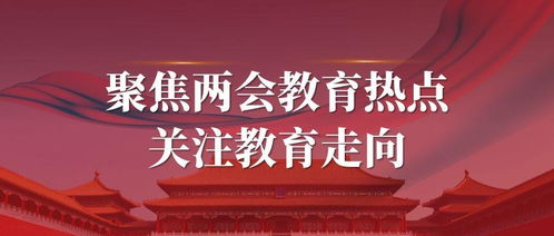 今年两会期待之焦点，共谋发展，期待美好未来