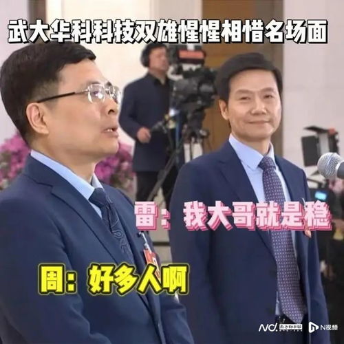 站雷军背后的海尔总裁周云杰走红，引领行业新风潮